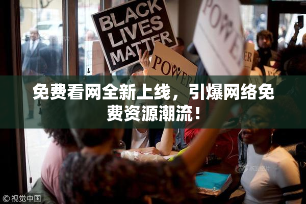 免费看网全新上线，引爆网络免费资源潮流！
