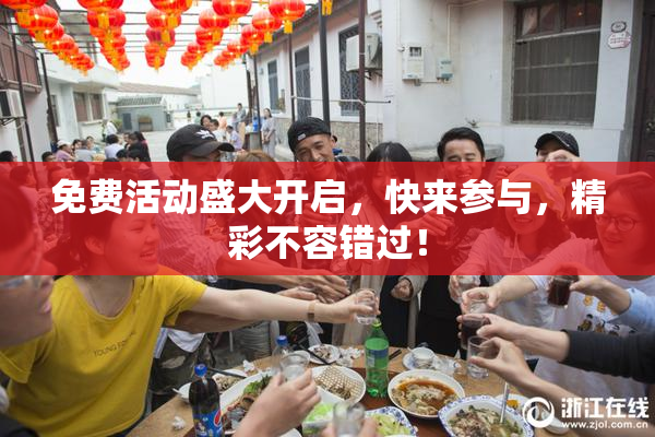 免费活动盛大开启，快来参与，精彩不容错过！