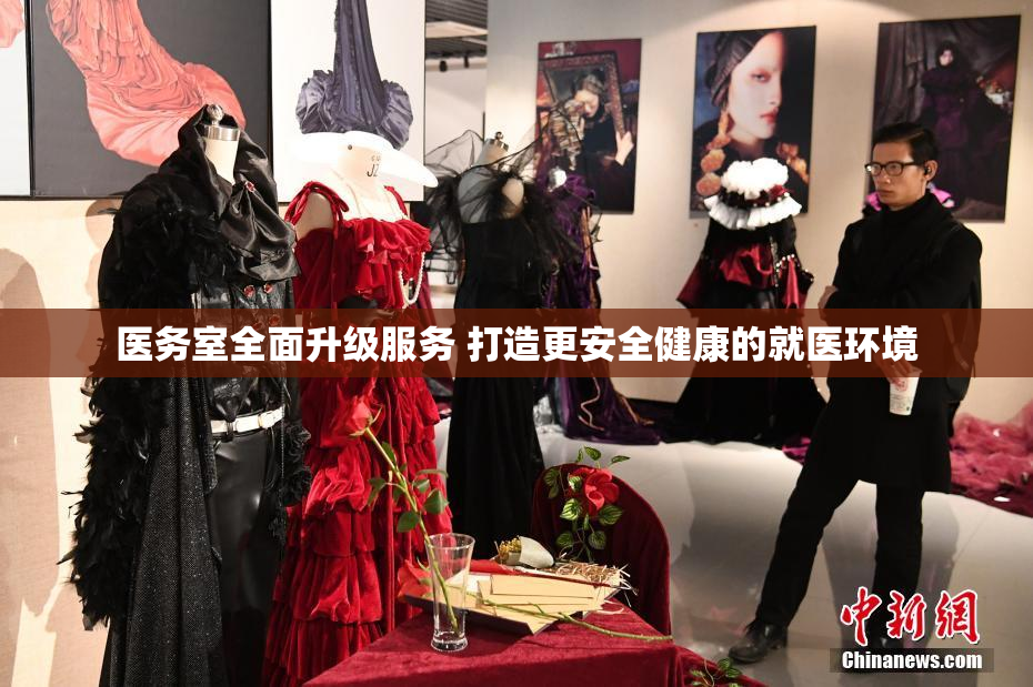 医务室全面升级服务 打造更安全健康的就医环境