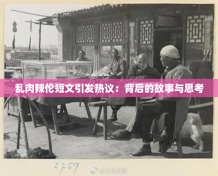乱肉辣伦短文引发热议：背后的故事与思考