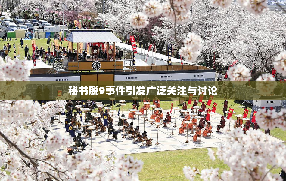 秘书脱9事件引发广泛关注与讨论