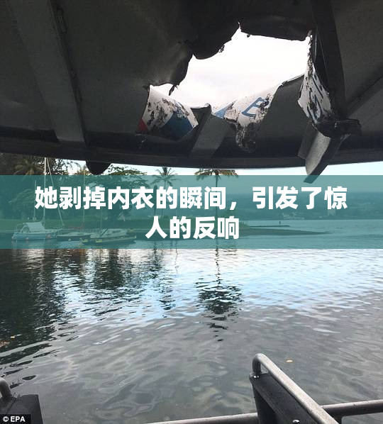 她剥掉内衣的瞬间，引发了惊人的反响