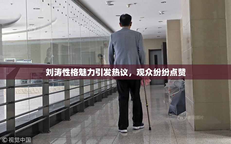 刘涛性格魅力引发热议，观众纷纷点赞