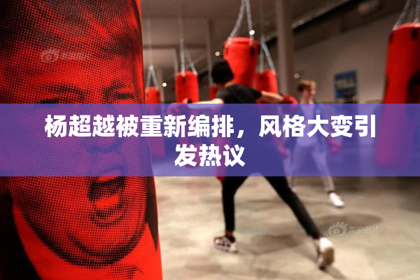 杨超越被重新编排，风格大变引发热议