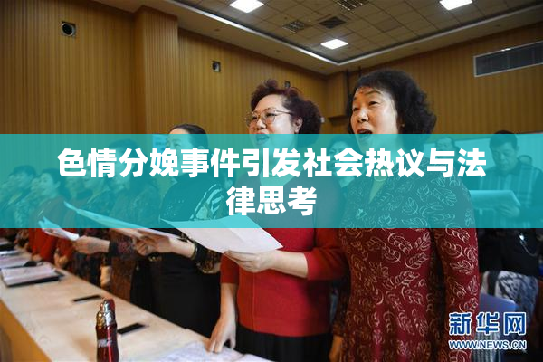 色情分娩事件引发社会热议与法律思考