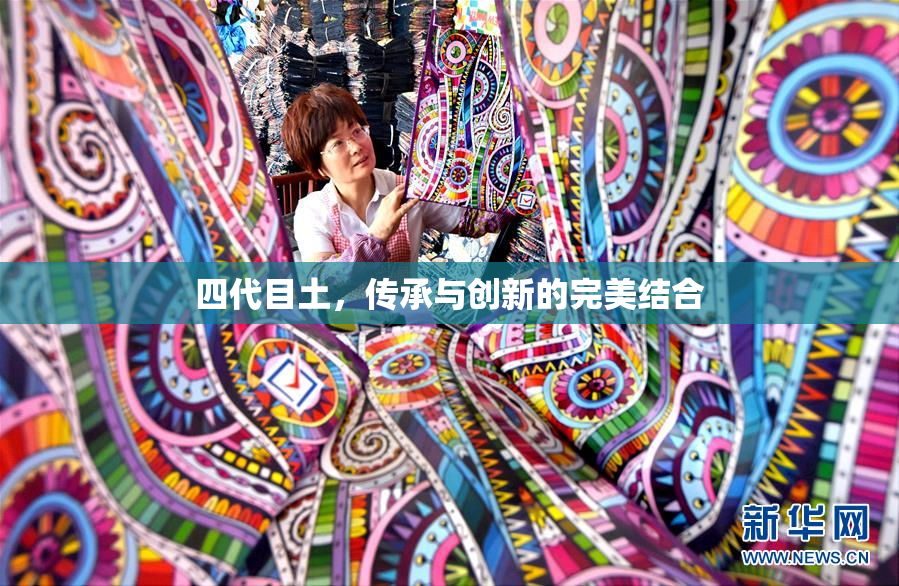 四代目土，传承与创新的完美结合