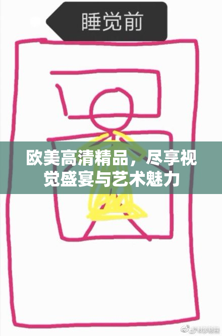 欧美高清精品，尽享视觉盛宴与艺术魅力