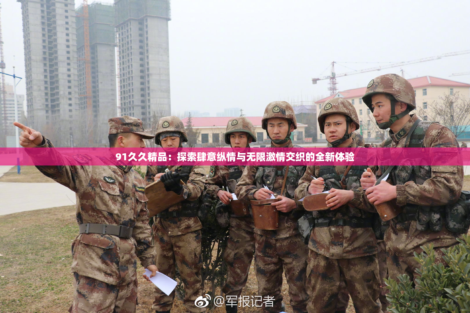 91久久精品：探索肆意纵情与无限激情交织的全新体验