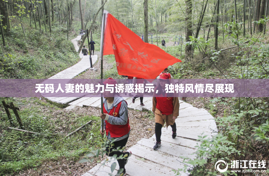 无码人妻的魅力与诱惑揭示，独特风情尽展现
