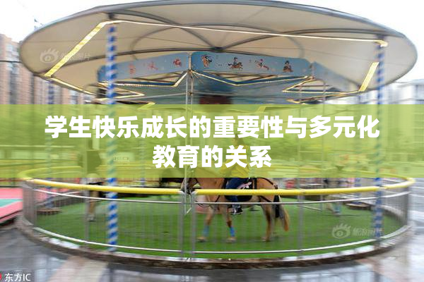 学生快乐成长的重要性与多元化教育的关系