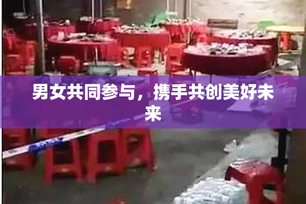 男女共同参与，携手共创美好未来