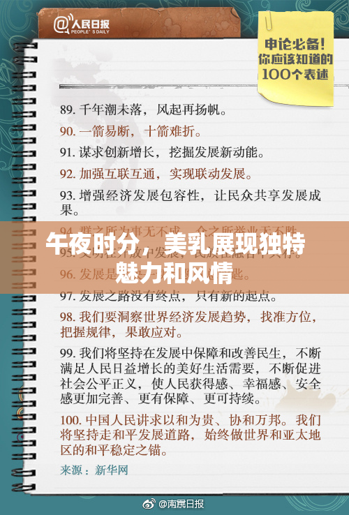 午夜时分，美乳展现独特魅力和风情