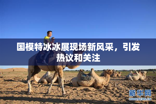 国模特冰冰展现场新风采，引发热议和关注