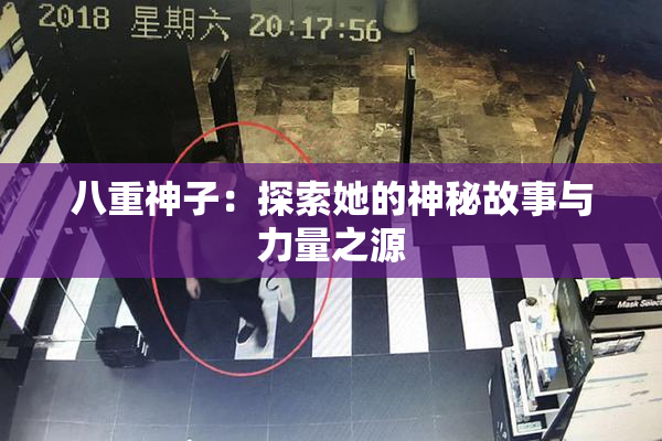八重神子：探索她的神秘故事与力量之源