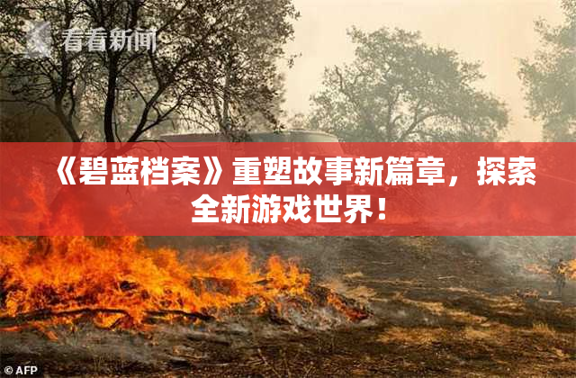 《碧蓝档案》重塑故事新篇章，探索全新游戏世界！