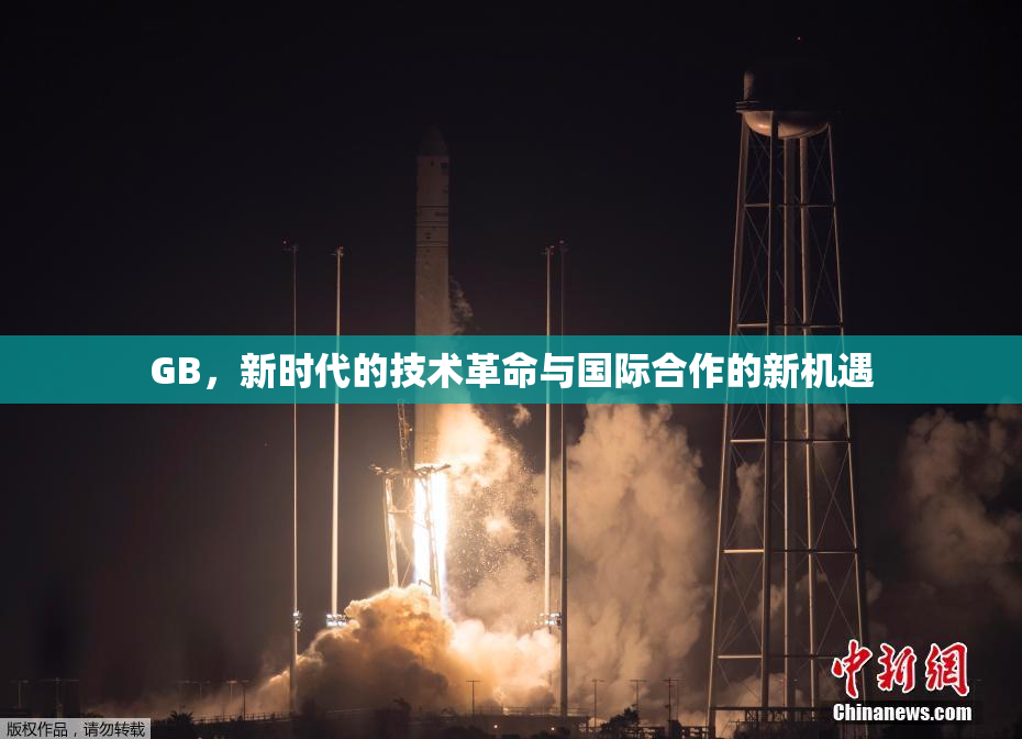 GB，新时代的技术革命与国际合作的新机遇