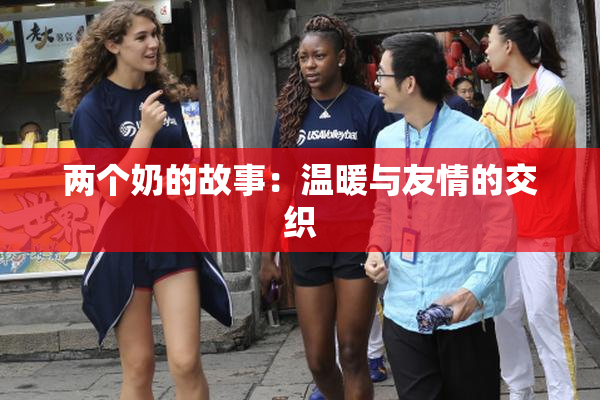两个奶的故事：温暖与友情的交织
