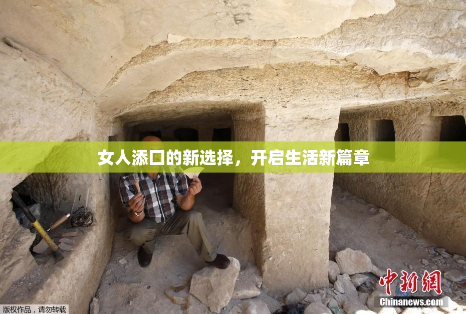 女人添囗的新选择，开启生活新篇章