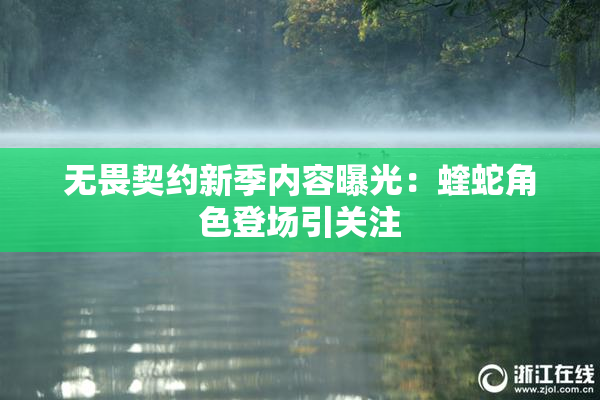 无畏契约新季内容曝光：蝰蛇角色登场引关注