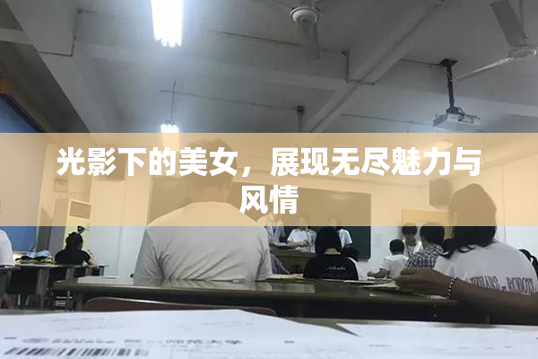 光影下的美女，展现无尽魅力与风情