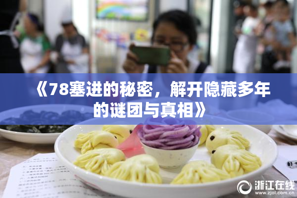 《78塞进的秘密，解开隐藏多年的谜团与真相》