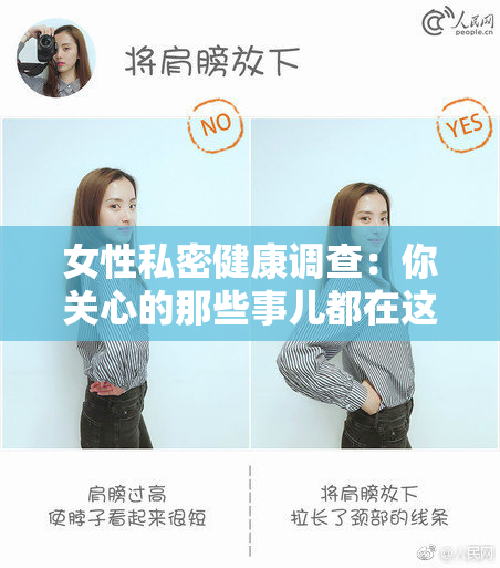 女性私密健康调查：你关心的那些事儿都在这里！