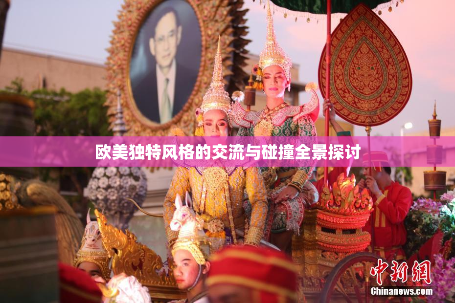 欧美独特风格的交流与碰撞全景探讨