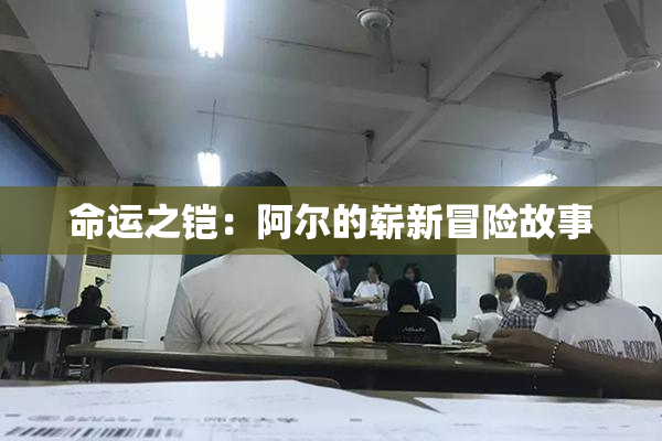 命运之铠：阿尔的崭新冒险故事