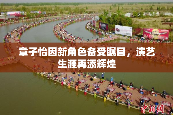 章子怡因新角色备受瞩目，演艺生涯再添辉煌