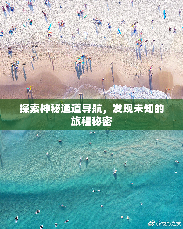 探索神秘通道导航，发现未知的旅程秘密