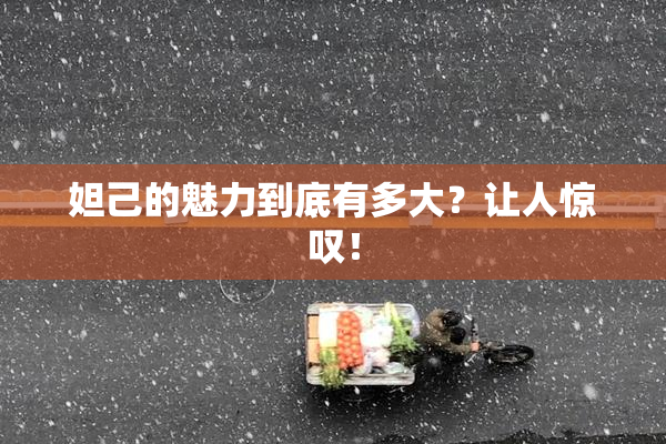 妲己的魅力到底有多大？让人惊叹！