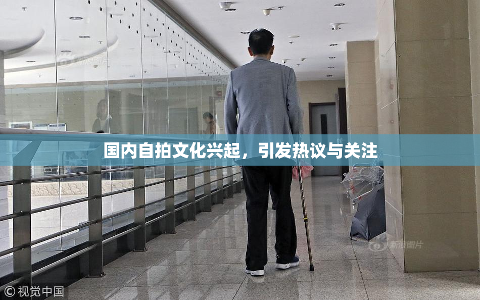 国内自拍文化兴起，引发热议与关注
