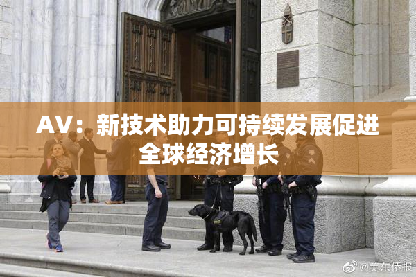 AV：新技术助力可持续发展促进全球经济增长