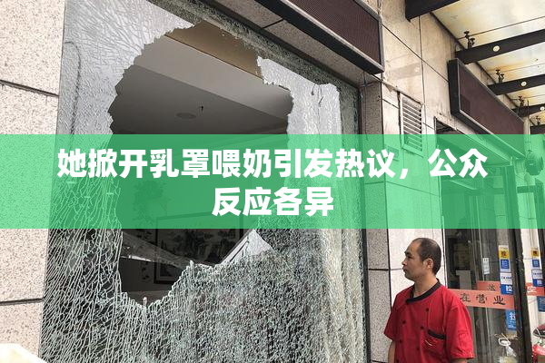 她掀开乳罩喂奶引发热议，公众反应各异