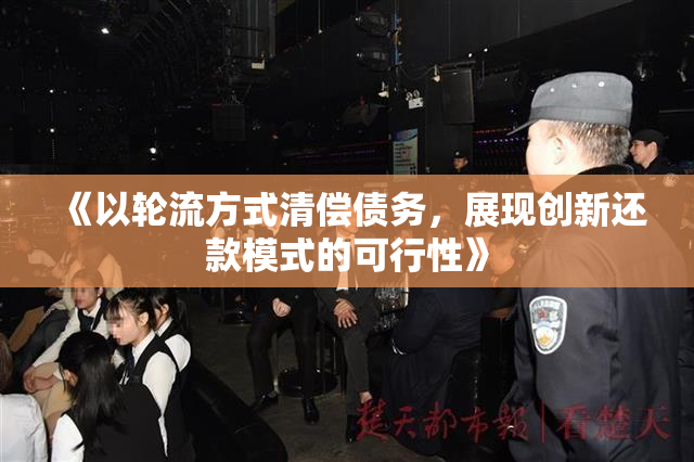 《以轮流方式清偿债务，展现创新还款模式的可行性》