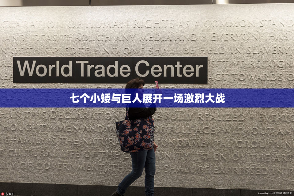 七个小矮与巨人展开一场激烈大战