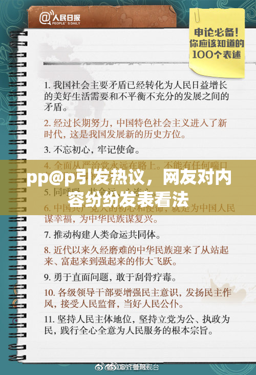 pp@p引发热议，网友对内容纷纷发表看法