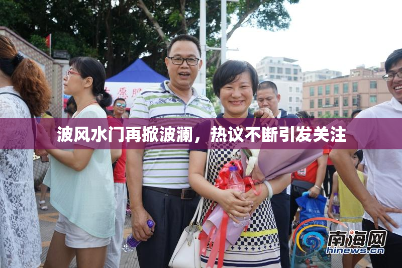 波风水门再掀波澜，热议不断引发关注