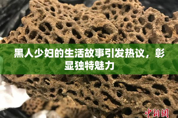 黑人少妇的生活故事引发热议，彰显独特魅力