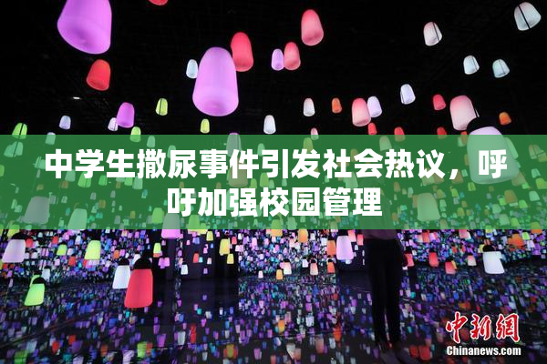 中学生撒尿事件引发社会热议，呼吁加强校园管理