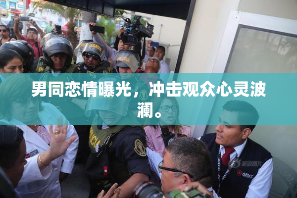 男同恋情曝光，冲击观众心灵波澜。