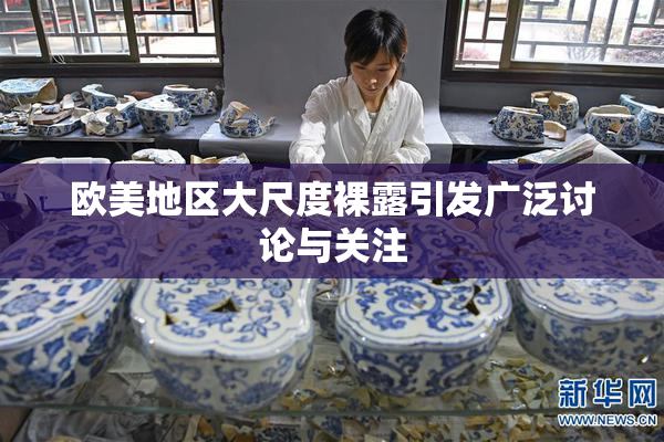 欧美地区大尺度裸露引发广泛讨论与关注