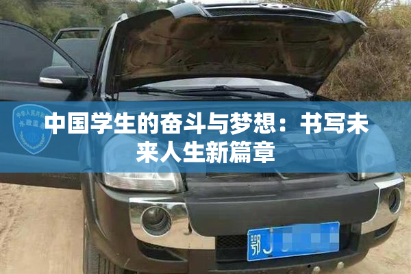 中国学生的奋斗与梦想：书写未来人生新篇章