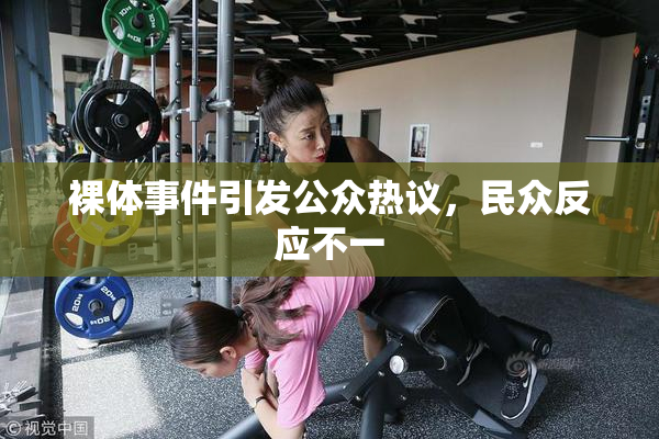 裸体事件引发公众热议，民众反应不一