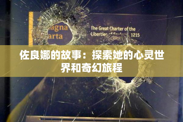 佐良娜的故事：探索她的心灵世界和奇幻旅程