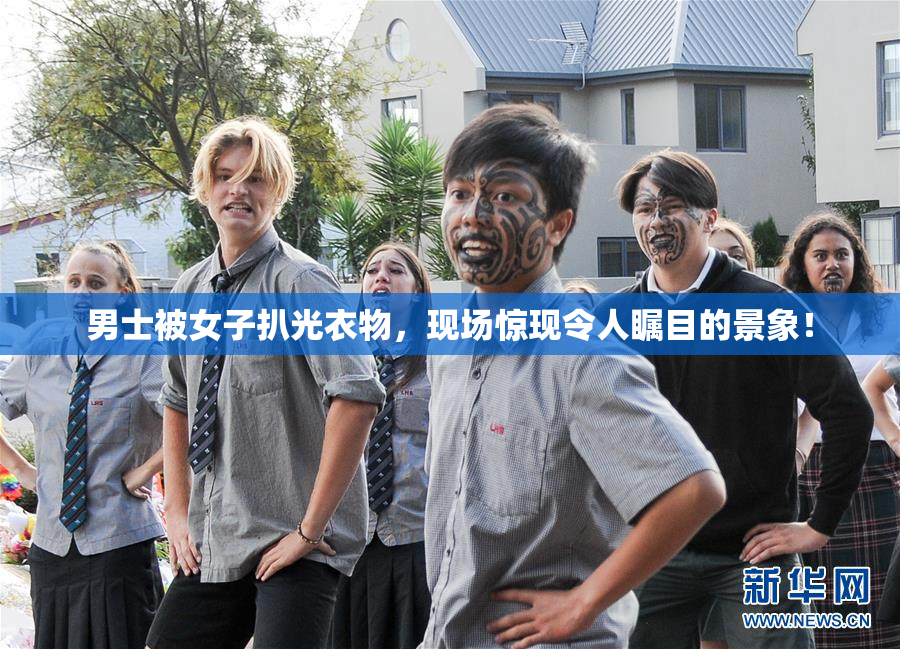 男士被女子扒光衣物，现场惊现令人瞩目的景象！