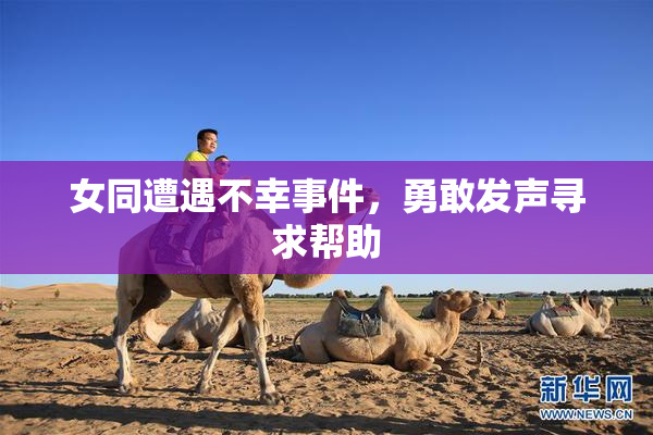 女同遭遇不幸事件，勇敢发声寻求帮助