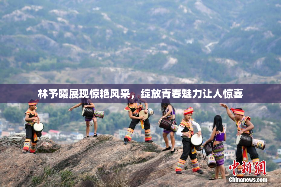 林予曦展现惊艳风采，绽放青春魅力让人惊喜