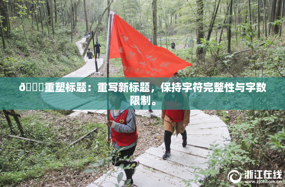 🔞重塑标题：重写新标题，保持字符完整性与字数限制。