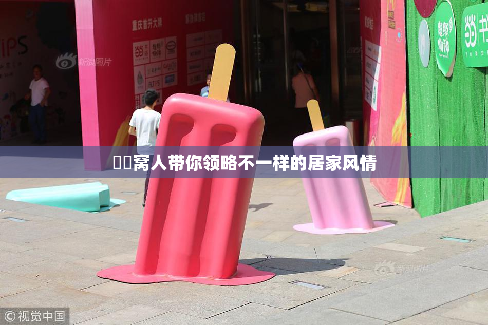 妺妺窝人带你领略不一样的居家风情